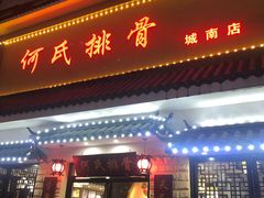 -何氏排骨(左家塘店)