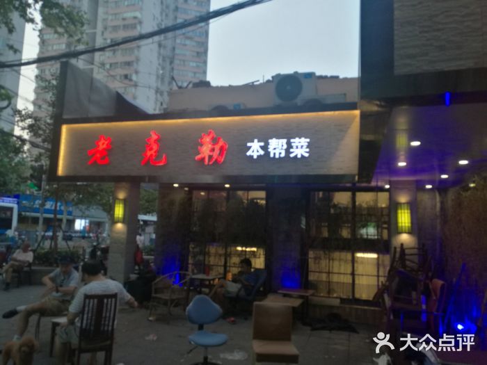 良永小菜(平凉路店)门面图片