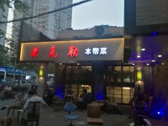 门面-良永小菜(平凉路店)