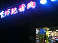 门面-傅记酱肉