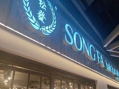 -松發肉骨茶(先得坊店)