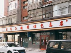 -老长江路灌汤包(天津路总店)