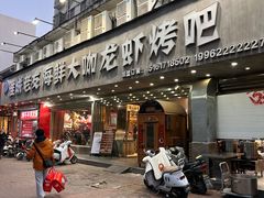 -淮城老友海鲜大咖龙虾烤吧(淮安店)