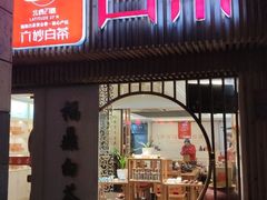 -六妙白茶(新理想家园店)
