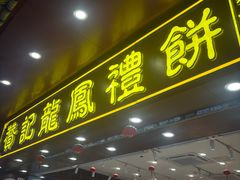 -赞记龙凤礼饼(广州市二宫向群宾馆店)