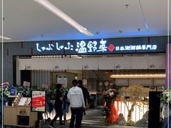 门面-温野菜涮涮锅(曲江大悦城店)