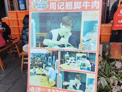-周记翘脚牛肉