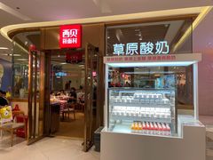 门面-西贝莜面村(近铁城市广场店)