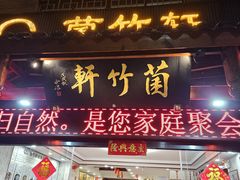 -菌竹轩酒楼(海河天街店)
