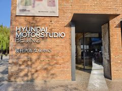 -现代汽车文化中心 Hyundai Motorstudio Beijing