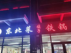 -福园东北菜饺子铁锅炖