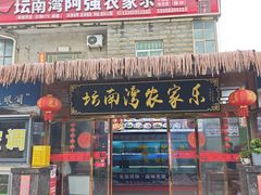 -坛南湾阿强农家乐.海鲜大排档老字号(福州地标美食店)