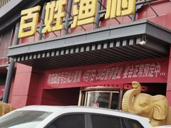 门面-百姓渔村(建设路店)