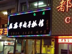 -清真·益鑫羊肉手抓馆(花园北街店)