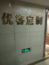 -优刻西服西装定制(金轮国际广场店)