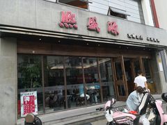 门面-熙盛源(苏苑街店)