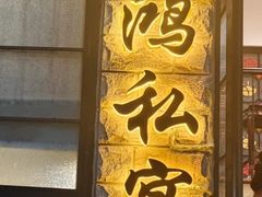 -利鸿私宴(南京路步行街店)