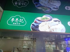 -李恩记清真水饺(北电大厦店)