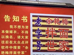 -余艳梅拌面世家(马场横路店)