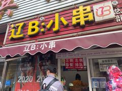 门面-辽B·小串(总店)