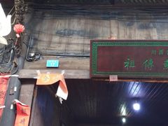 门面-祖传苏油糕