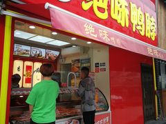 门面-绝味鸭脖(石路步行街店)