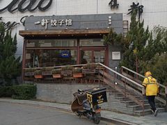 -一轩饺子馆(丽都店)
