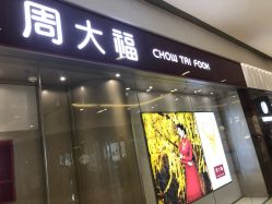 -周大福CHOW TAI FOOK(万象城店)