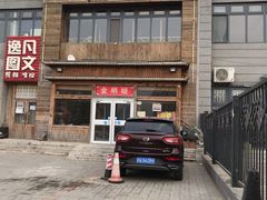 -金明姬铁锅炖(东坝店)