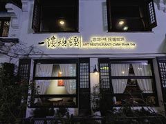 -一縷炊煙(南长街店)