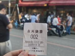 -永兴烧腊