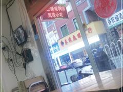 -十三妹咸米时店