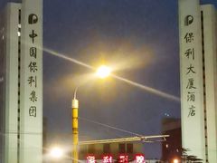 -保利剧院(保利大厦店)