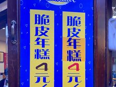 -玛马艾脆皮水磨年糕(湖北路87-89小区店)