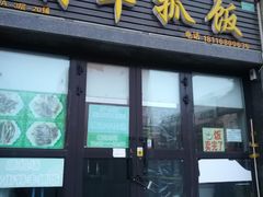 门面-特丰抓饭(莱茵庄园店)