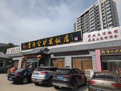 -漕河全驴宴饭店(徐水店)