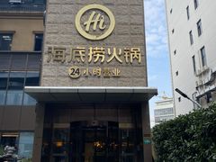 门面-海底捞火锅(吴中路店)