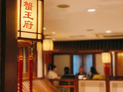-成隆行·蟹王府(九江路店)