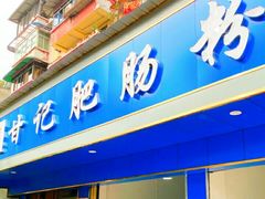门面-甘记肥肠粉(马鞍北路店)