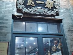 -都一处烧麦馆(前门店)