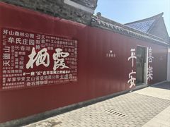 -牟氏庄园