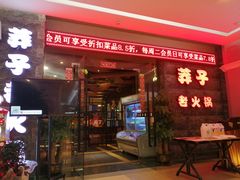 门面-莽子老火锅(大坪店)