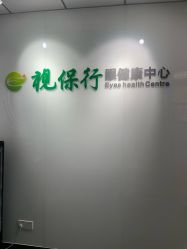 -视保行眼健康中心