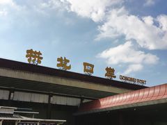 -珠海拱北口岸