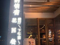 门面-周三的情书花园餐厅(江北店)