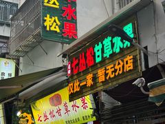 -老炳·七丛松甘草水果