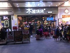 门面-木屋烧烤(岗顶二店)