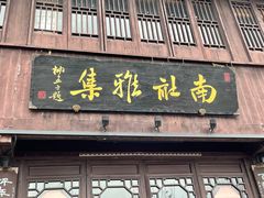 -黎里古镇