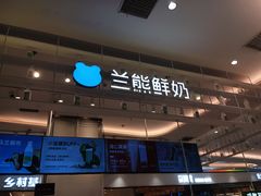 -兰熊鲜奶(昌平悦荟店)