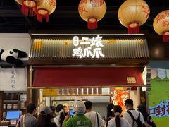 -二孃鸡爪爪(东郊记忆店)